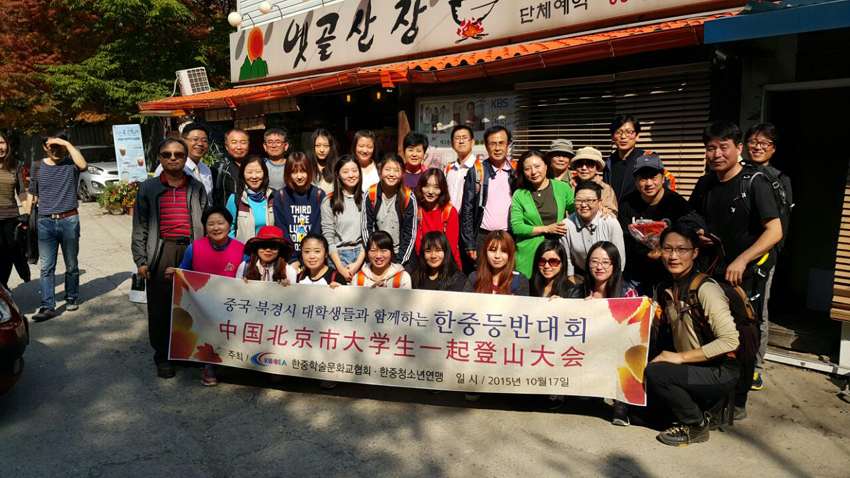 북경시대학생들과 같이하는 한중등산대회
